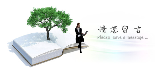 在线留言